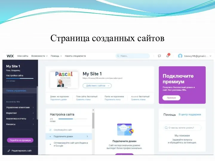 Страница созданных сайтов