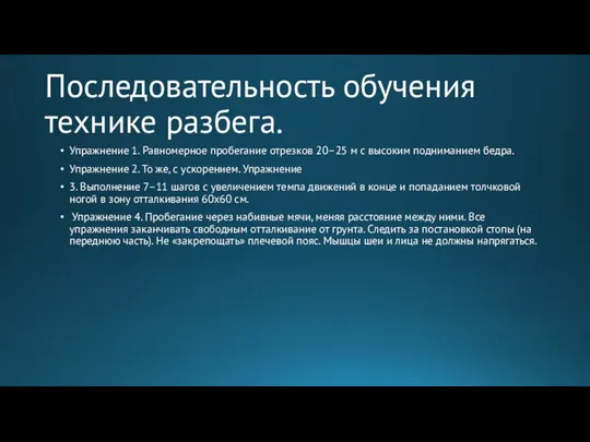 Последовательность обучения технике разбега. Упражнение 1. Равномерное пробегание отрезков 20–25 м