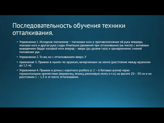 Последовательность обучения техники отталкивания. Упражнение 1. Исходное положение – толчковая нога