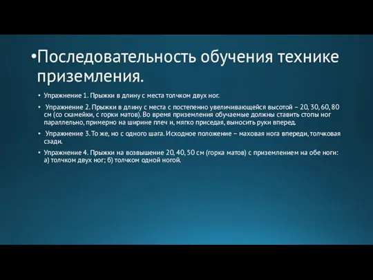 Последовательность обучения технике приземления. Упражнение 1. Прыжки в длину с места