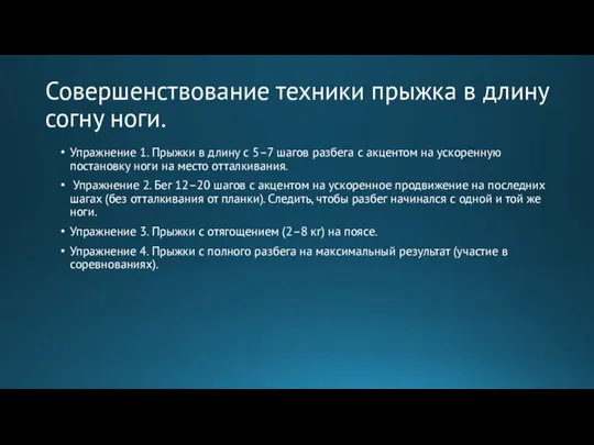 Совершенствование техники прыжка в длину согну ноги. Упражнение 1. Прыжки в