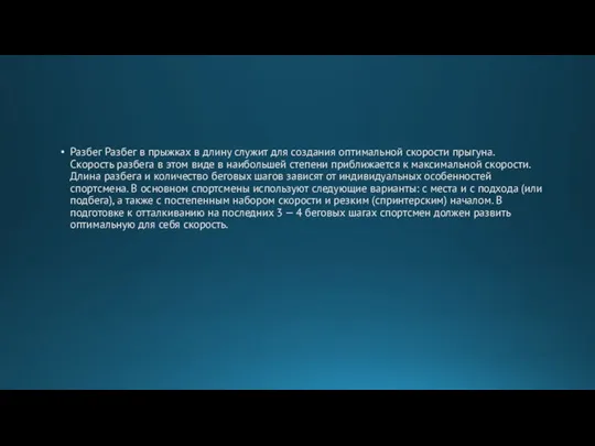 Разбег Разбег в прыжках в длину служит для создания опти­мальной скорости