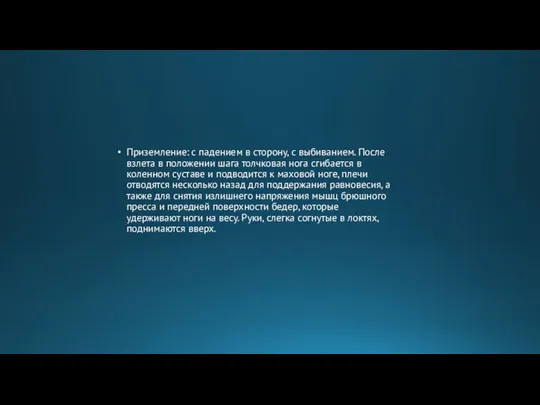 Приземление: с падением в сторону, с выбиванием. После взлета в положе­нии