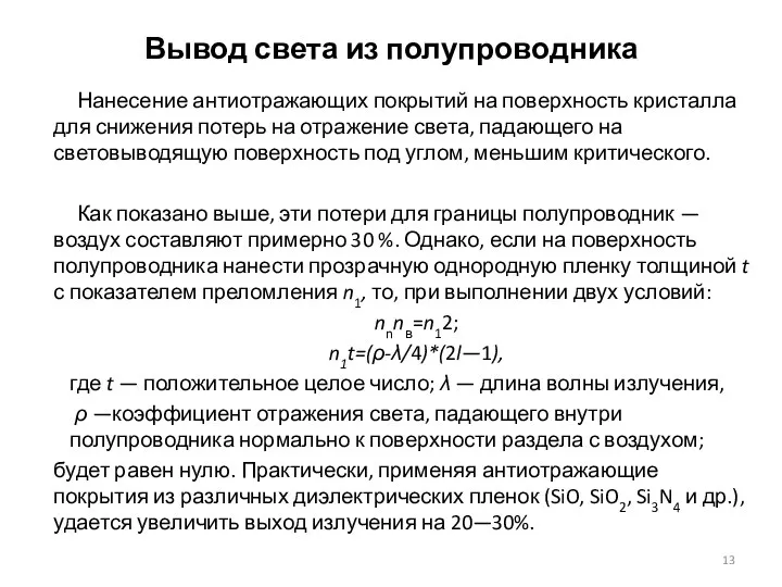 Вывод света из полупроводника Нанесение антиотражающих покрытий на поверхность кристалла для