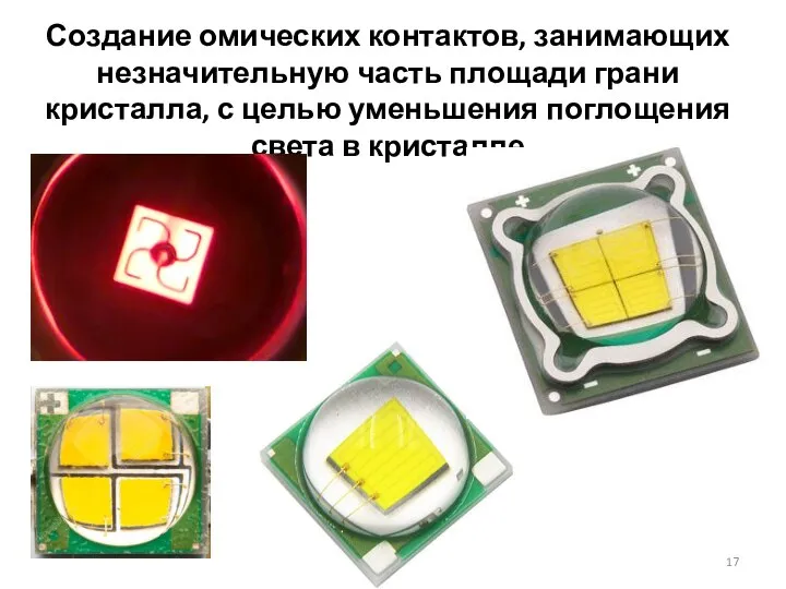 Создание омических контактов, занимающих незначительную часть площади грани кристалла, с целью уменьшения поглощения света в кристалле