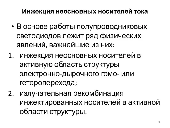 Инжекция неосновных носителей тока В основе работы полупроводниковых светодиодов лежит ряд