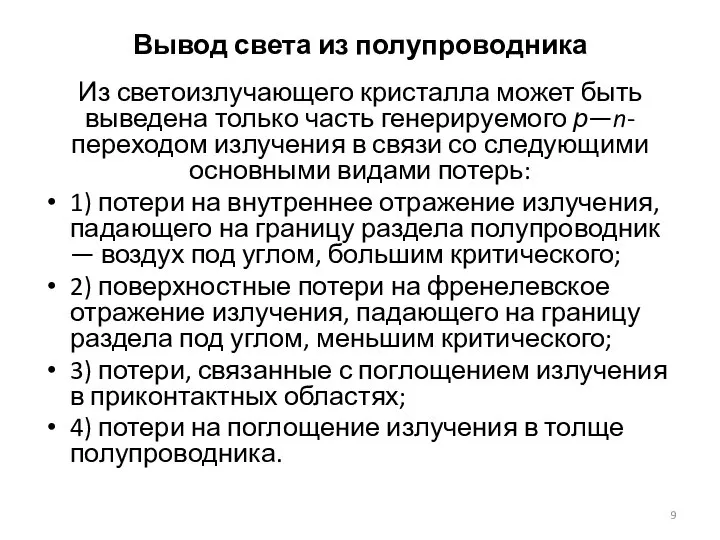 Вывод света из полупроводника Из светоизлучающего кристалла может быть выведена только