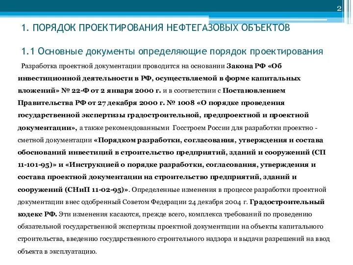 1. ПОРЯДОК ПРОЕКТИРОВАНИЯ НЕФТЕГАЗОВЫХ ОБЪЕКТОВ 1.1 Основные документы определяющие порядок проектирования