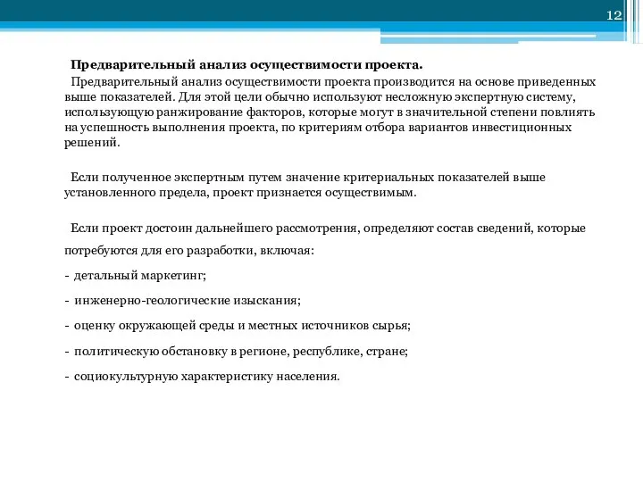 Предварительный анализ осуществимости проекта. Предварительный анализ осуществимости проекта производится на основе