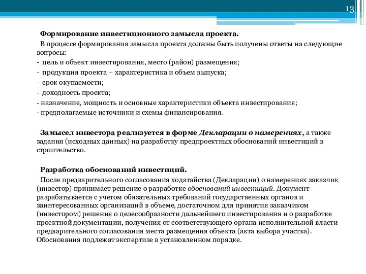 Формирование инвестиционного замысла проекта. В процессе формирования замысла проекта должны быть