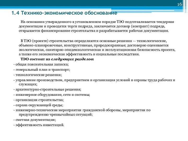 1.4 Технико-экономическое обоснование На основании утвержденного в установленном порядке ТЭО подготавливается