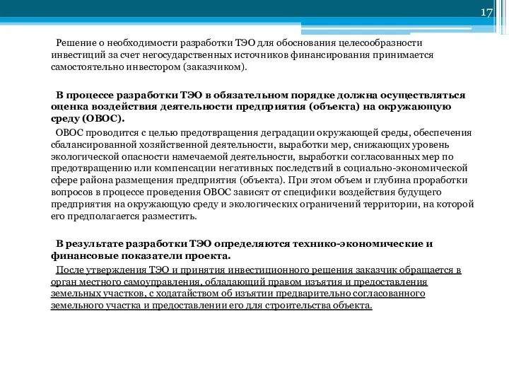 Решение о необходимости разработки ТЭО для обоснования целесообразности инвестиций за счет