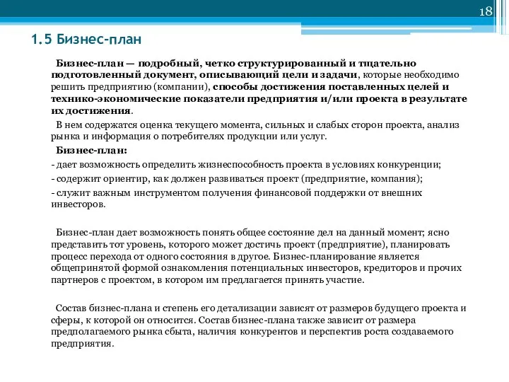 1.5 Бизнес-план Бизнес-план — подробный, четко структурированный и тщательно подготовленный документ,