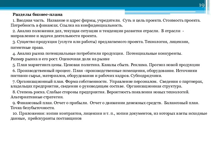 Разделы бизнес-плана 1. Вводная часть. Название и адрес фирмы, учредители. Суть