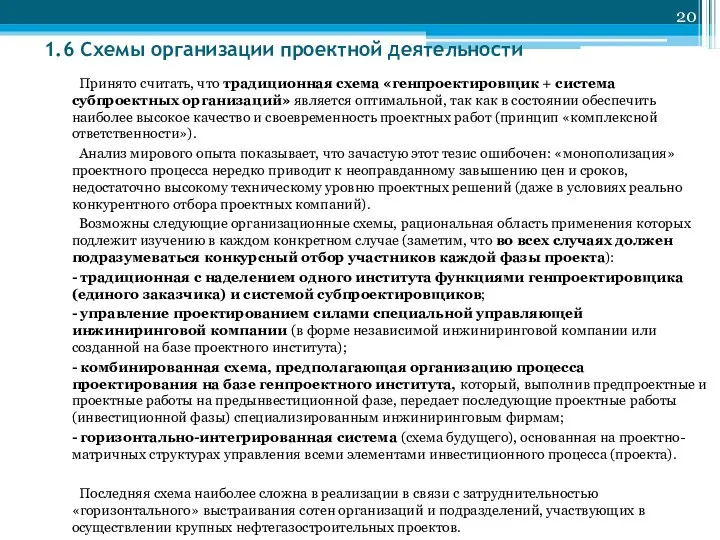 1.6 Схемы организации проектной деятельности Принято считать, что традиционная схема «генпроектировщик