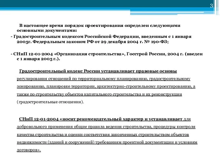 В настоящее время порядок проектирования определен следующими основными документами: - Градостроительным