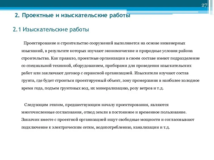 2. Проектные и изыскательские работы 2.1 Изыскательские работы Проектирование и строительство