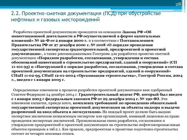 2.2. Проектно-сметная документация (ПСД) при обустройстве нефтяных и газовых месторождений Разработка