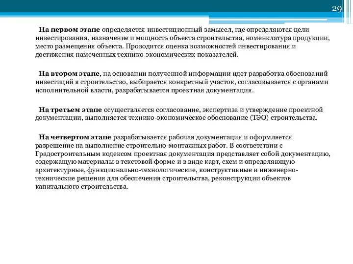 На первом этапе определяется инвестиционный замысел, где определяются цели инвестирования, назначение