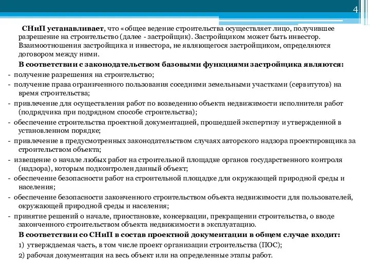 СНиП устанавливает, что «общее ведение строительства осуществляет лицо, получившее разрешение на