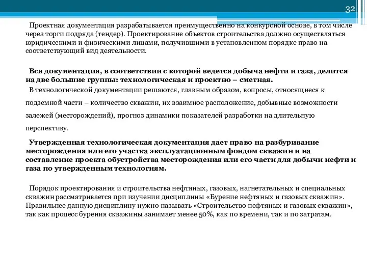 Проектная документация разрабатывается преимущественно на конкурсной основе, в том числе через