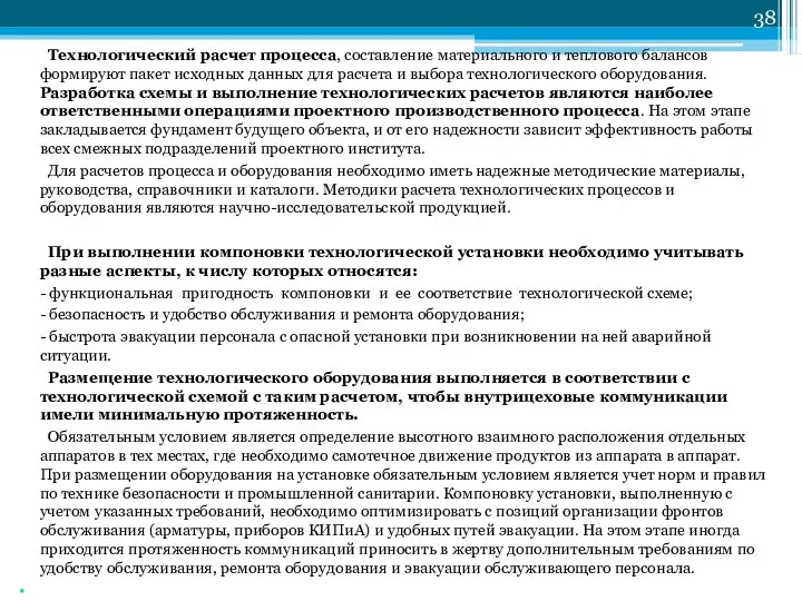 Технологический расчет процесса, составление материального и теплового балансов формируют пакет исходных