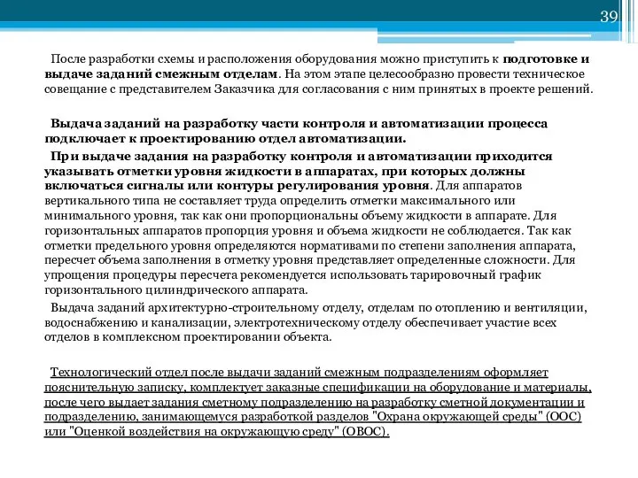 После разработки схемы и расположения оборудования можно приступить к подготовке и