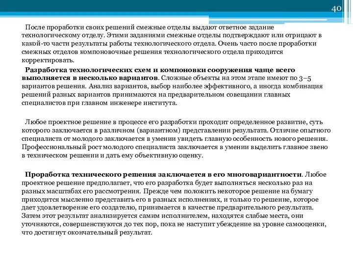 После проработки своих решений смежные отделы выдают ответное задание технологическому отделу.