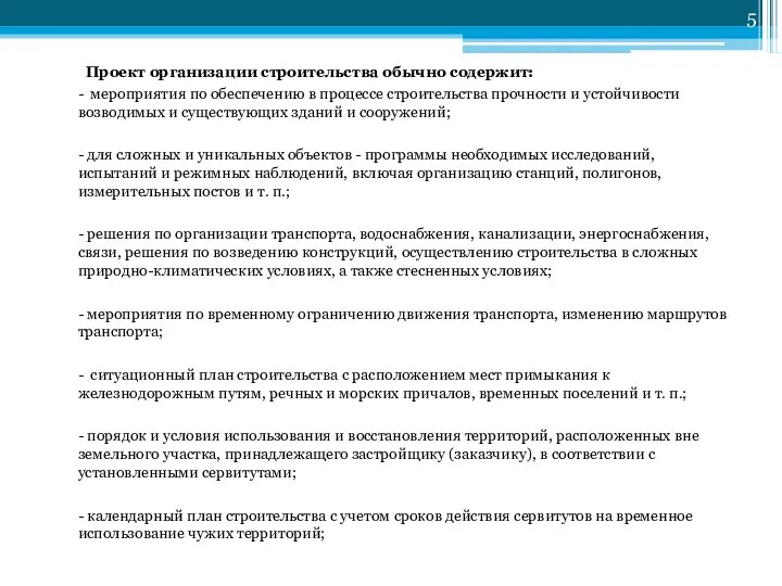 Проект организации строительства обычно содержит: - мероприятия по обеспечению в процессе