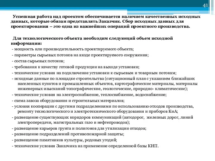 Успешная работа над проектом обеспечивается наличием качественных исходных данных, которые обязан