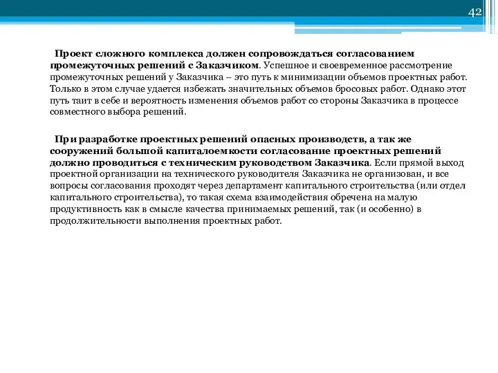 Проект сложного комплекса должен сопровождаться согласованием промежуточных решений с Заказчиком. Успешное