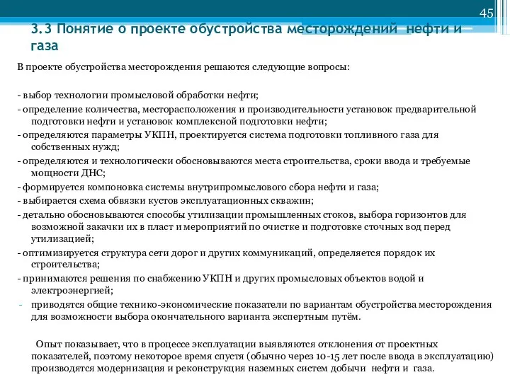 3.3 Понятие о проекте обустройства месторождений нефти и газа В проекте