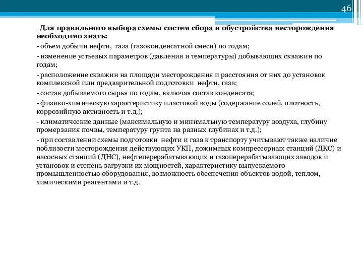 Для правильного выбора схемы систем сбора и обустройства месторождения необходимо знать: