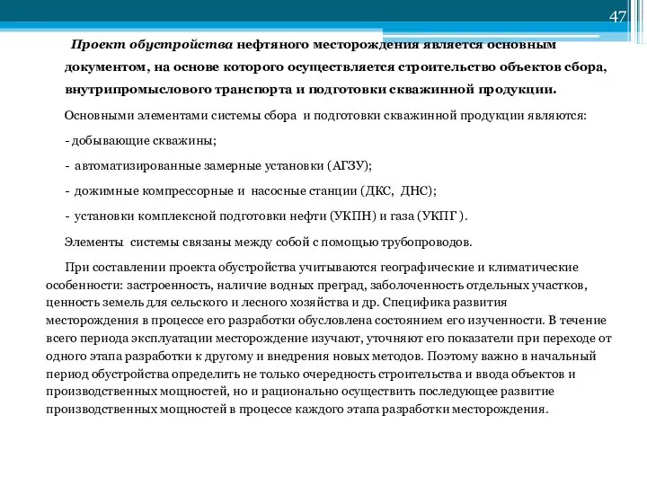 Проект обустройства нефтяного месторождения является основным документом, на основе которого осуществляется