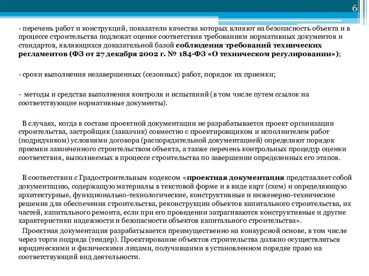 - перечень работ и конструкций, показатели качества которых влияют на безопасность