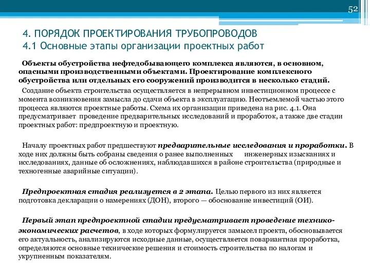 4. ПОРЯДОК ПРОЕКТИРОВАНИЯ ТРУБОПРОВОДОВ 4.1 Основные этапы организации проектных работ Объекты