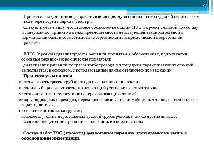 Проектная документация разрабатывается преимущественно на конкурсной основе, в том числе через