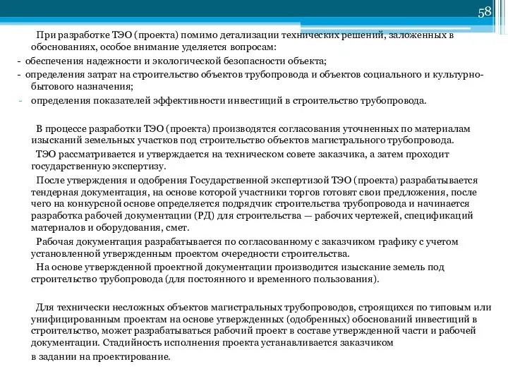 При разработке ТЭО (проекта) помимо детализации технических решений, заложенных в обоснованиях,