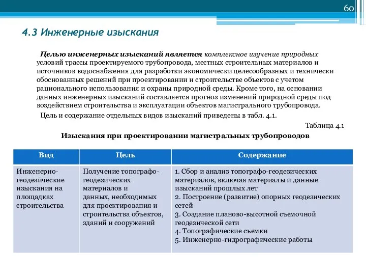 4.3 Инженерные изыскания Целью инженерных изысканий является комплексное изучение природных условий