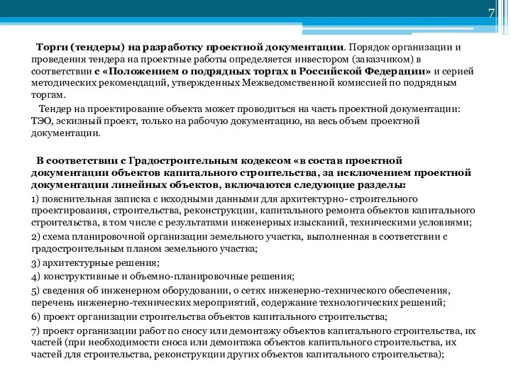 Торги (тендеры) на разработку проектной документации. Порядок организации и проведения тендера