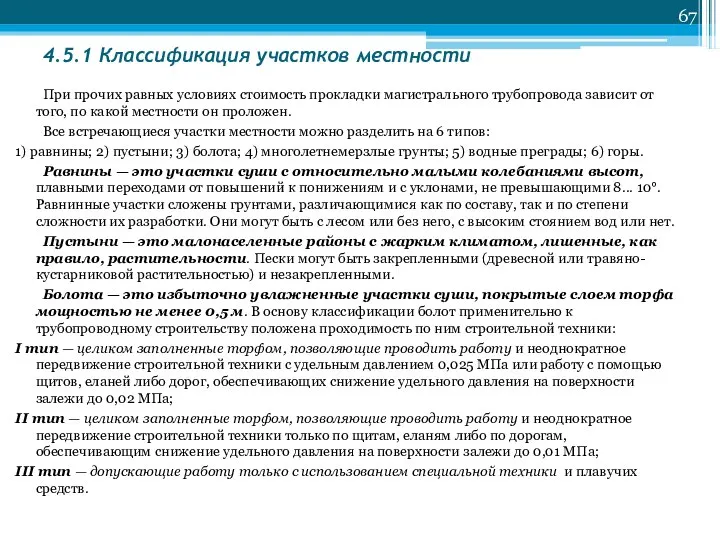 4.5.1 Классификация участков местности При прочих равных условиях стоимость прокладки магистрального