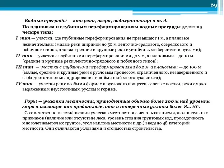 Водные преграды — это реки, озера, водохранилища и т. д. По