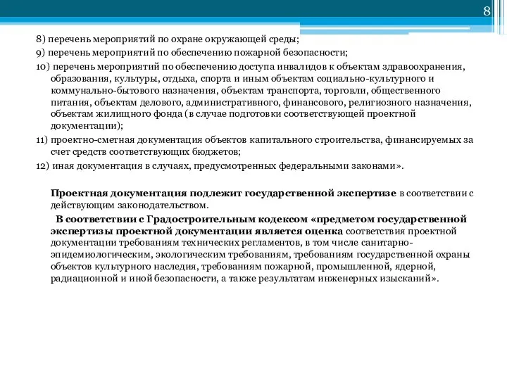 8) перечень мероприятий по охране окружающей среды; 9) перечень мероприятий по