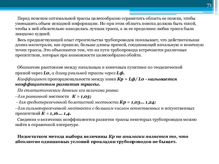 Перед поиском оптимальной трассы целесообразно ограничить область ее поиска, чтобы уменьшить