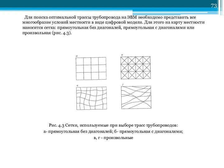 Для поиска оптимальной трассы трубопровода на ЭВМ необходимо представить все многообразие