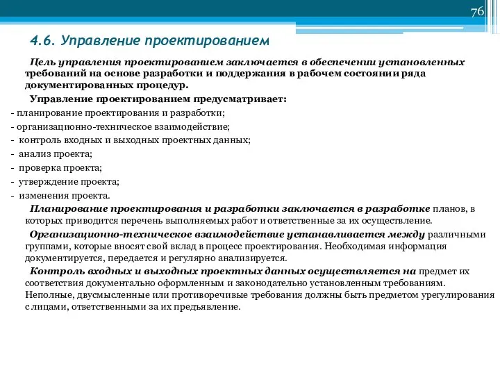 4.6. Управление проектированием Цель управления проектированием заключается в обеспечении установленных требований