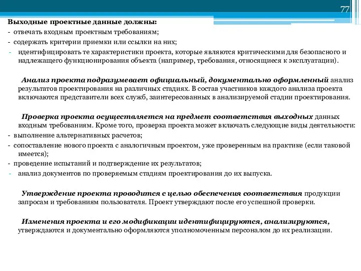 Выходные проектные данные должны: - отвечать входным проектным требованиям; - содержать