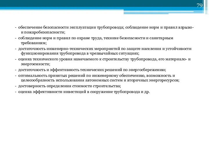 - обеспечение безопасности эксплуатации трубопровода; соблюдение норм и правил взрыво- и