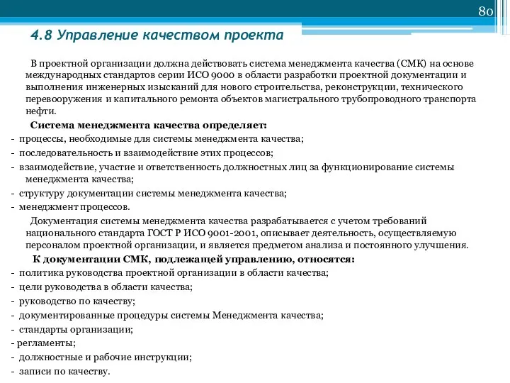 4.8 Управление качеством проекта В проектной организации должна действовать система менеджмента