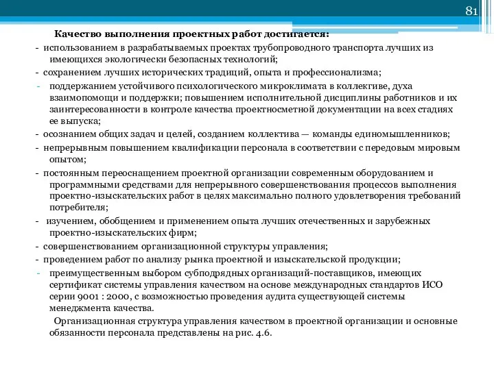 Качество выполнения проектных работ достигается: - использованием в разрабатываемых проектах трубопроводного